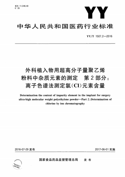 YY/T 1507.2-2016 外科植入物用超高分子量聚乙烯粉料中杂质元素的测定 第2部分：离子色谱法测定氯（Cl）元素含量 Determination the content of impurity element in the implant for surgery ultra-high molecular weight polyethylene powder--Part 2:Determination of chlorine by ion chromatography