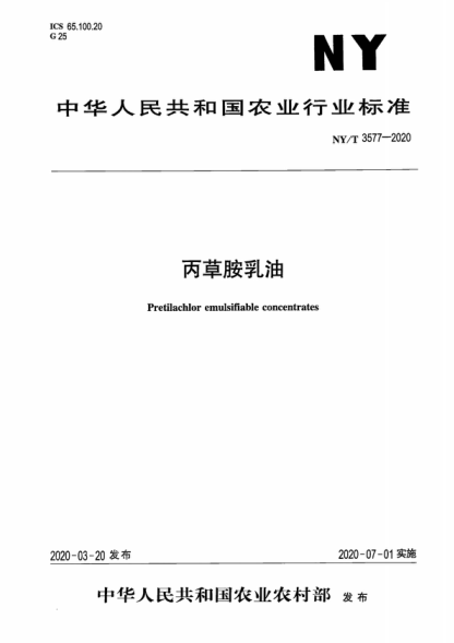 NY/T 3577-2020 丙草胺乳油 Pretilachlor emulsifiable concentrates