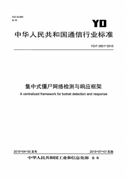YD/T 2851-2015 集中式僵尸网络检测与响应框架 A centralized framework for botnet detection and response