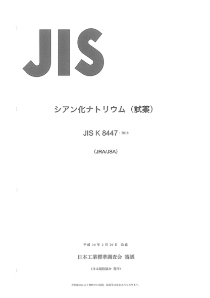 JIS K8447-2018 氰化钠(试剂) Sodium cyanide (Reagent)