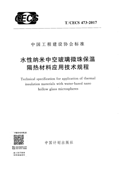 T/CECS 473-2017 水性纳米中空玻璃微珠保温隔热材料应用技术规程 Technical specification for application of thermal insulation materials with water-based nano hollow glass microspheres