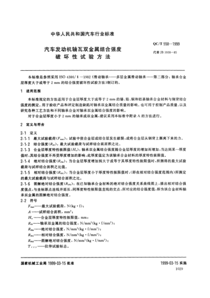 QC/T 558-1999 汽车发动机 轴瓦双金属结合强度破坏性试验方法