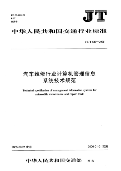 JT/T 640-2005 汽车维修行业计算机管理信息系统技术规范 Technical specification of management information systems for automobile maintenance and repair trade