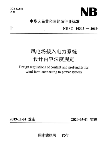 NB/T 10313-2019 风电场接入电力系统设计内容深度规定 Design regulations of content and profundity for wind farm connecting to power system