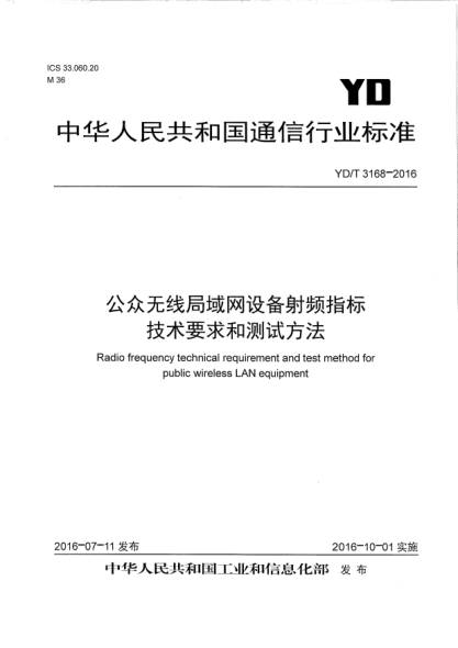 YD/T 3168-2016 公众无线局域网设备射频指标技术要求和测试方法 Radio frequency technical requirement and test method for&nbsp; public wireless LAN equipment