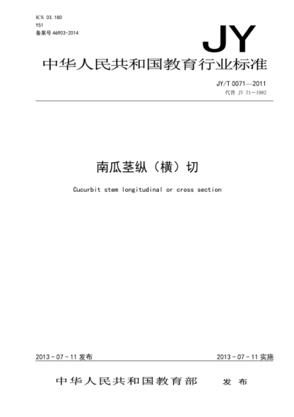 JY/T 0071-2011 南瓜茎纵(横)切 Cucurbit stem longitudinal or cross section