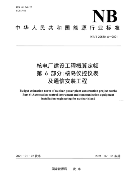 NB/T 20580.6-2021 核电厂建设工程概算定额 第6部分:核岛仪控仪表及通信安装工程 Budget estimation norm of nuclear power plant construction project works Part 6: Automation control instrument and communication equipment installation engineering for nuclear island