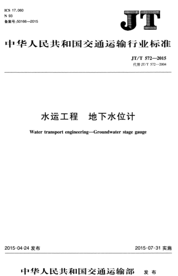 JT/T 572-2015 水运工程 地下水位计 Water transport engineering--Groundwater stage gauge