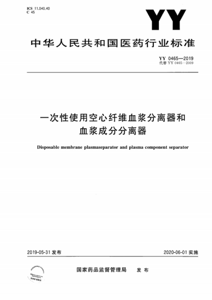 YY 0465-2019 一次性使用空心纤维血浆分离器和血浆成分分离器 Disposable membrane plasmaseparator and plasma component separator