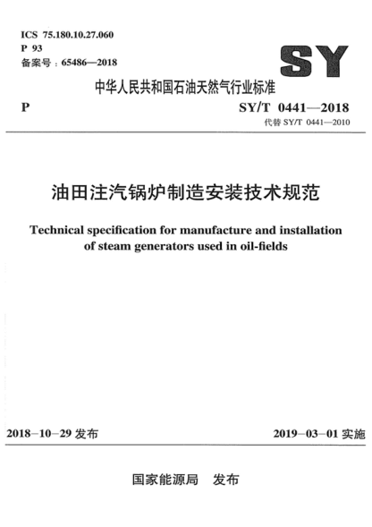 SY/T 0441-2018 油田注汽锅炉制造安装技术规范 Technical specification for manufacture and installation of steam generators used in oil-fields