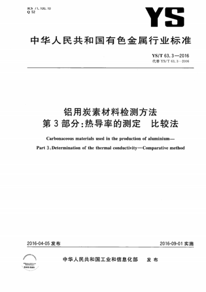 YS/T 63.3-2016 铝用炭素材料检测方法 第3部分：热导率的测定 比较法 Carbonaceous materials used in the production of aluminium- Part 3: Determination of the thermal conductivity-Comparative method