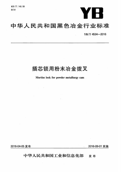 YB/T 4534-2016 插芯锁用粉末冶金拨叉 Mortise lock for powder metallurgy cam