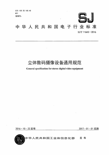 SJ/T 11643-2016 立体数码摄像设备通用规范 General specification for stereo digital video equipment