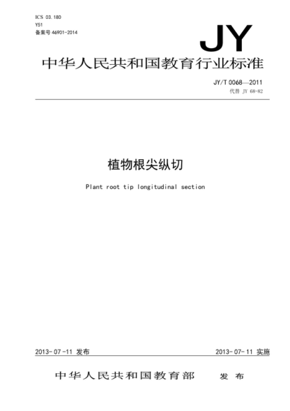 JY/T 0068-2011 植物根尖纵切 Plant root tip longitudinal section
