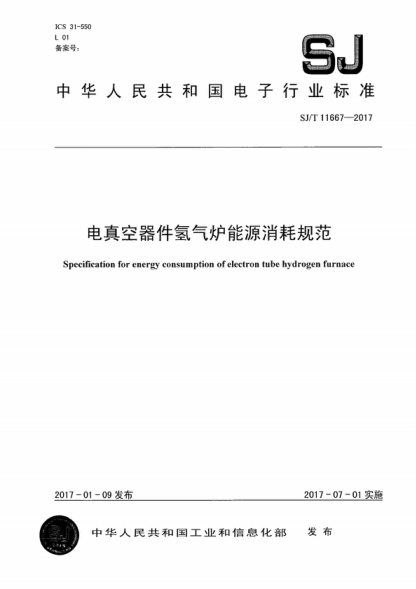 SJ/T 11667-2017 电真空器件氢气炉能源消耗规范 Specification for energy consumption of electron tube hydrogen furnace