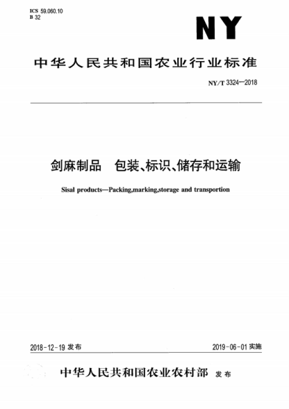 NY/T 3324-2018 剑麻制品 包装、标识、储存和运输 Sisal products-Packing,marking,storage and transportion