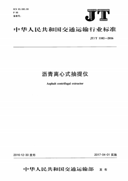 JT/T 1102-2016 沥青离心式抽提仪 Asphalt centrifugal extractor