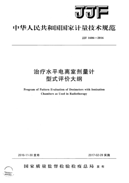JJF 1606-2016 治疗水平电离室剂量计型式评价大纲 Program of Pattern Evaluation of Dosimeters with Ionization Chambers as Used in Radiotherapy