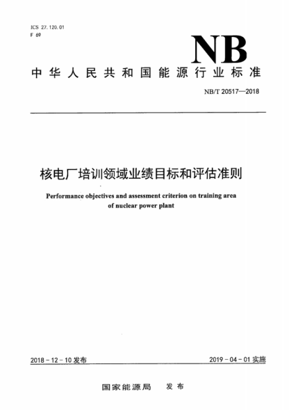 NB/T 20517-2018 核电厂培训领域业绩目标和评估准则 Performance objectives and assessment criterion on training area of nuclear power plant