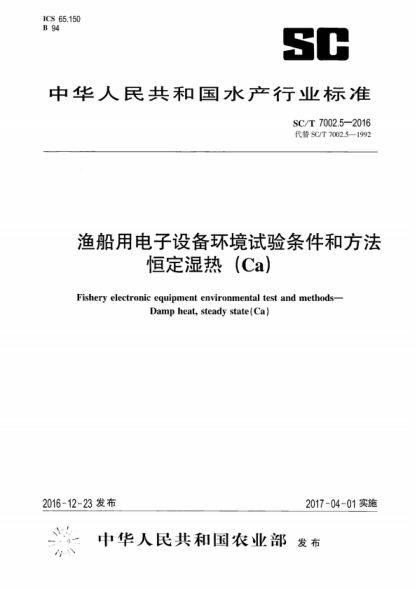 SC/T 7002.5-2016 渔船用电子设备环境试验条件和方法 恒定湿热（Ca） Fishery electronic equipment environmental test and methods- Damp heat, steady state(Ca)