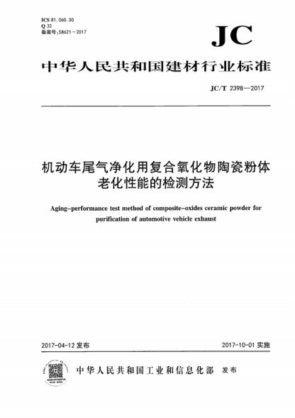 JC/T 2398-2017 机动车尾气净化用复合氧化物陶瓷粉体老化性能的检测方法 Aging-performance test method of composite-oxides ceramic powder for purification of automotive vehicle exhaust