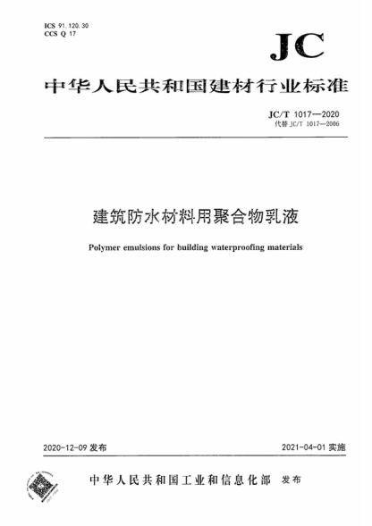 JC/T 1017-2020 建筑防水材料用聚合物乳液 Polymer emulsions for building waterproofing materials
