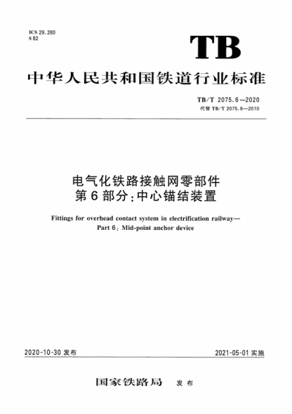 TB/T 2075.6-2020 电气化铁路接触网零部件 第6部分:中心锚结装置 Fittings for overhead contact system in electrification railway- Part 6: Mid-point anchor device