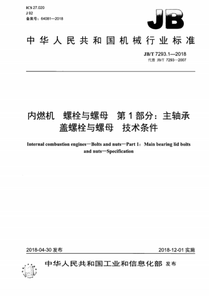 JB/T 7293.1-2018 内燃机 螺栓与螺母 第1部分：主轴承盖螺栓与螺母 技术条件 Internal combustion engines-Bolts and nuts-Part 1: Main bearing lid bolts and nuts-Specification