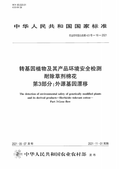 农业农村部公告第423号-16-2021 转基因植物及其产品环境安全检测 耐除草剂棉花 第3部分:外源基因漂移 The detection of environmental safety of genetically modified plants and its derived products-Herbicide-tolerant cotton- Part 3:Gene flow