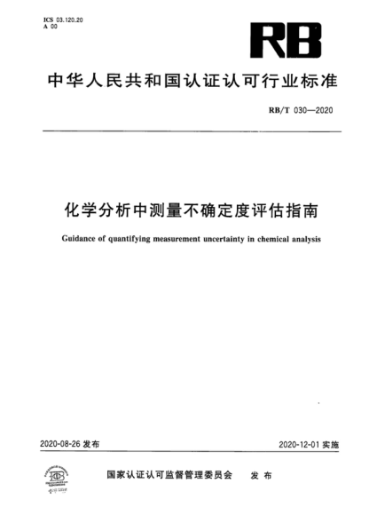 RB/T 030-2020 化学分析中测量不确定度评估指南 Guidance of quantifying measurement uncertainty in chemical analysis