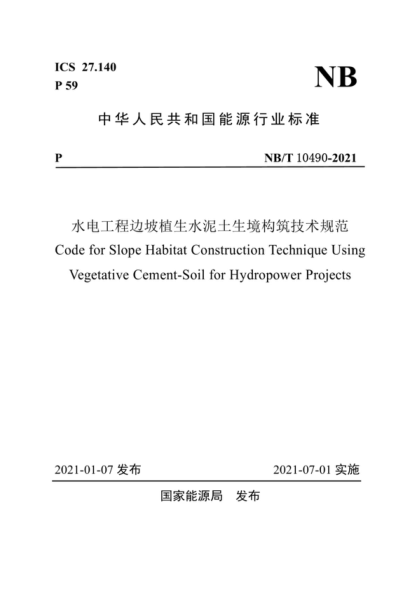 NB/T 10490-2021 水电工程边坡植生水泥土生境构筑技术规范 Code for Slope Habitat Construction Technique Using Vegetative Cement-Soil for Hydropower Projects