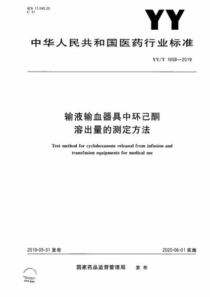 YY/T 1658-2019 输液输血器具中环己酮溶出量的测定方法 Test method for cyclohexanone released from infusion and transfusion equipments for medical use