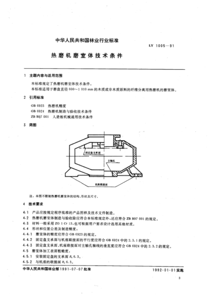 LY/T 1005-1991 热磨机磨室体技术条件