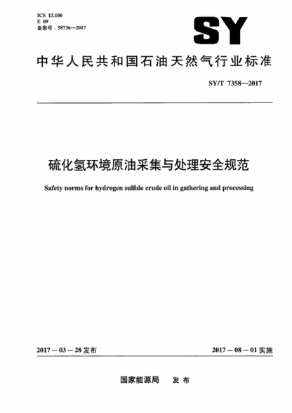 SY/T 7358-2017 硫化氢环境原油采集与处理安全规范 Safety norms for hydrogen sulfide crude oil in gathering and processing