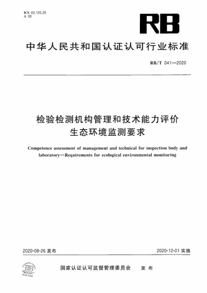RB/T 041-2020 检验检测机构管理和技术能力评价 生态环境监测要求 Competence assessment of management and technical for inspection body and laboratory-Requirements for ecological environmental monitoring