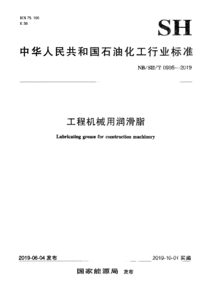 NB/SH/T 0985-2019 工程机械用润滑脂 Lubricating grease for construction machinery