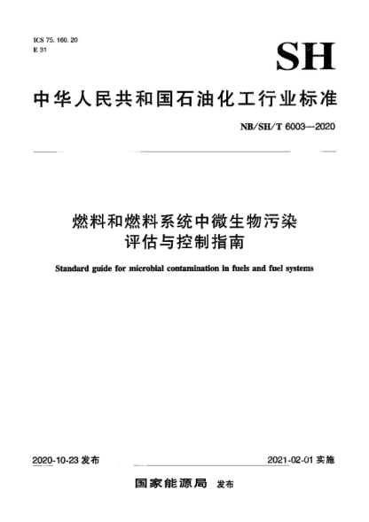 NB/SH/T 6003-2020 燃料和燃料系统中微生物污染评估与控制指南 Standard guide for microbial contamination in fuels and fuel systems