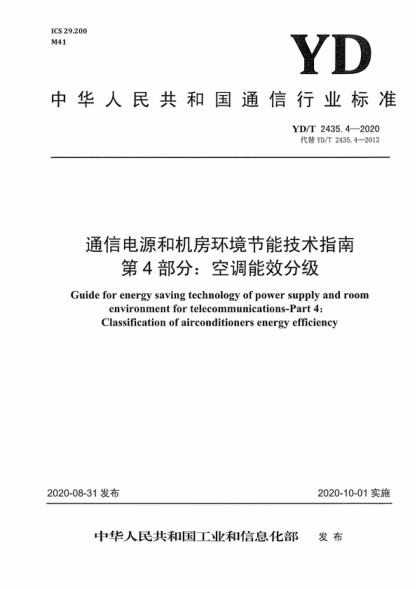YD/T 2435.4-2020 通信电源和机房环境节能技术指南 第4部分：空调能效分级 Guide for energy saving technology of power supply and room environment for telecommunications-Part 4: Classification of airconditioners energy efficiency