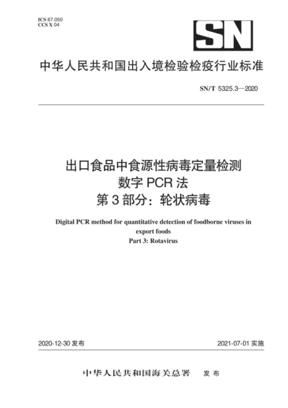 SN/T 5325.3-2020 出口食品中食源性病毒定量检测 数字PCR法 第3部分：轮状病毒 Digital PCR method for quantitative detection of foodborne viruses in export foods Part 3: Rotavirus