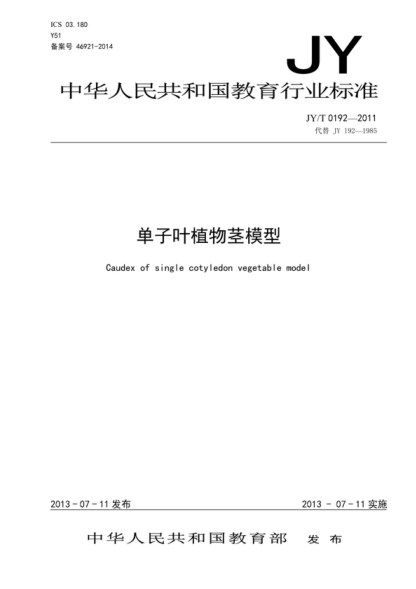 JY/T 0192-2011 单子叶植物茎模型 Caudex of single cotyledon vegetable model