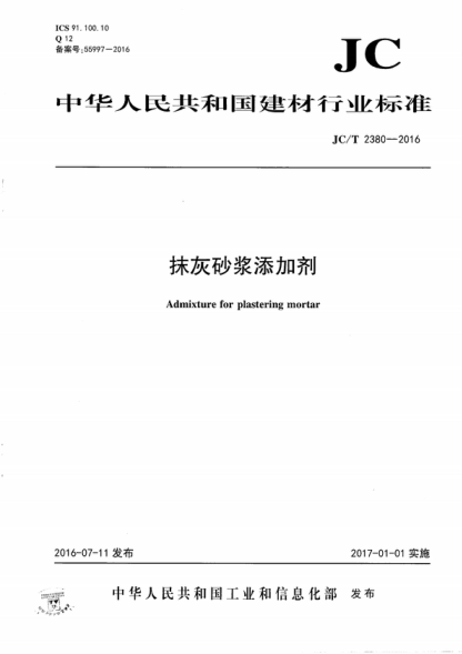 JC/T 2380-2016 抹灰砂浆添加剂 Admixture for plastering mortar