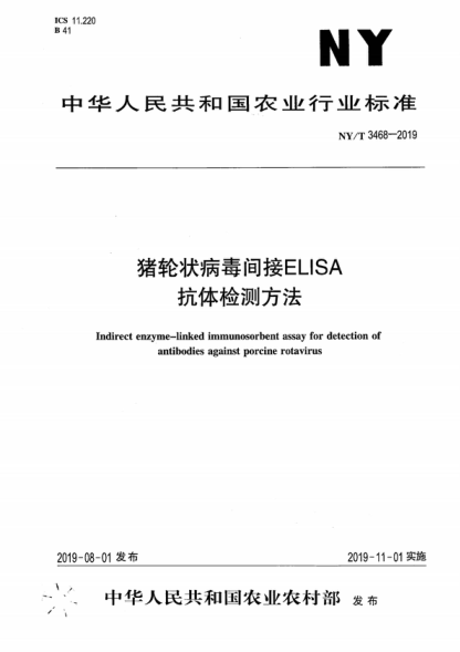 NY/T 3468-2019 猪轮状病毒间接ELISA抗体检测方法 Indirect enzyme&mdash;linked immunosorbent assay for detection of antibodies against porcine rotavirus