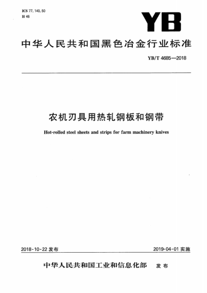 YB/T 4685-2018 农机刃具用热轧钢板和钢带 Hot-rolled steel sheets and strips for farm machinery knives