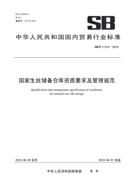 SB/T 11218-2018 国家生丝储备仓库条件要求及管理规范 Qualification and management specification of warehouse for national raw silk storage