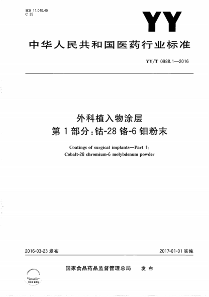 YY/T 0988.1-2016 外科植入物涂层 第1部分：钴-28 铬-6 钼粉末 Coatings of surgical implants--Part 1:Cobalt-28 chromium-6 molybdenum powder