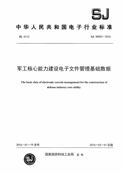 SJ 30003-2016 军工核心能力建设电子文件管理原始数据 The basic data of electronic records management for the construction of defense industry core ability