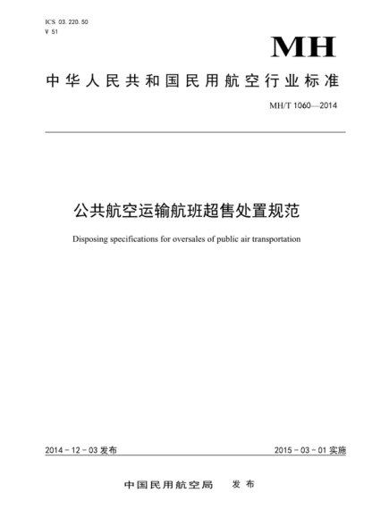 MH/T 1060-2014 公共航空运输航班超售处置规范 Disposing specifications for oversales of public air transportation