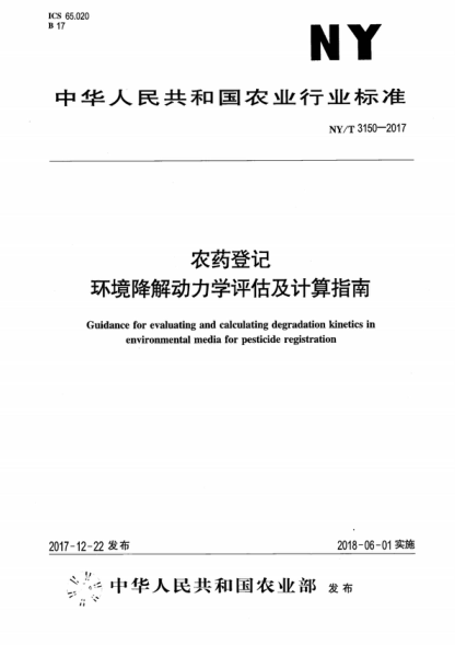 NY/T 3150-2017 农药登记 环境降解动力学评估及计算指南 Guidance for evaluating and calculating degradation kinetics in environmental media for pesticide registration