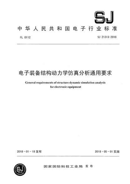 SJ 21313-2018 电子装备结构动力学仿真分析通用要求 General requirements of structure dynamic simulation analysis for electronic equipment