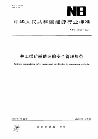 NB/T 10739-2021 井工煤矿辅助运输安全管理规范 Auxiliary transportation safety management specification for underground coal mine